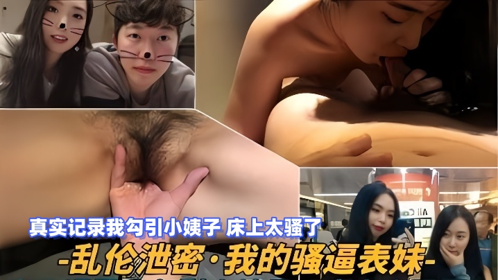 【乱伦泄密】我的骚逼表妹，真实记录我勾引小姨子，床上太骚了